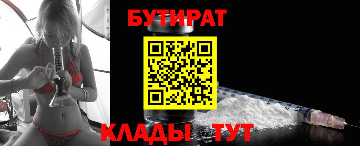 Бутират  Вход с VPN  Черемхово  Бутират 1.4BDO 